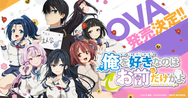 ORESUKI: Are you the only one who loves me? Gets OVA in Early Summer 2020 -  News - Anime News Network