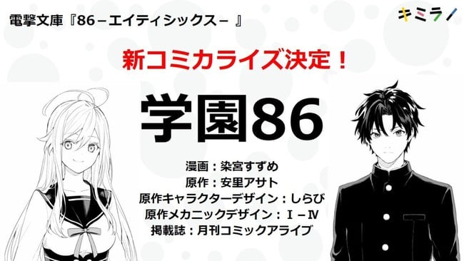 Gakuen 86 Academy Spinoff Manga Of 86 Sci Fi Novels Launches In June News Anime News Network