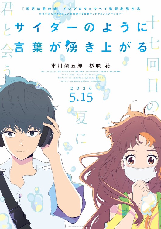 Cider no Yō ni Kotoba ga Wakiagaru Romance Anime Film Unveils Cast, Story,  May 15 Debut - News - Anime News Network