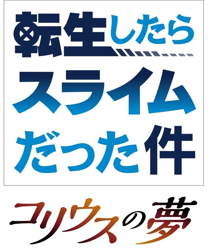 tensura_koriusunoyume_logo