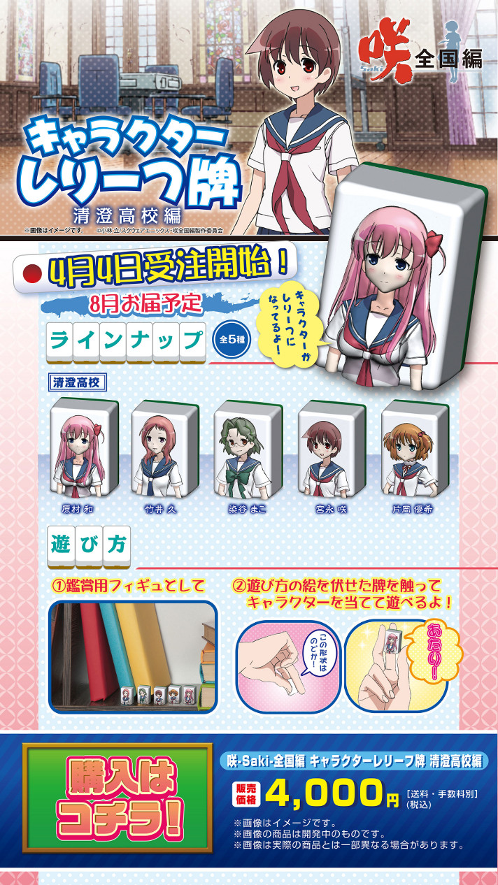 Saki Characters Get 3D Mahjong Tile Busts - Interest - Anime News Network