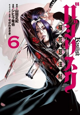 Basilisk: The Ouka Ninja Scrolls Manga Ends in 7th Volume - News - Anime  News Network