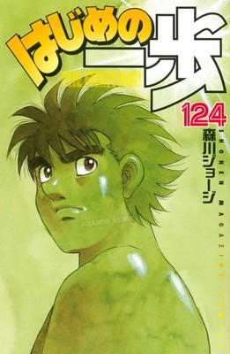 Ippo124 - hajime no ippo george morikawa: " materyalin daha yarısını tamamladım. " - figurex manga haberleri