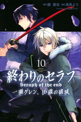Seraph of the End: Guren Ichinose: Catastrophe at Sixteen (manga)