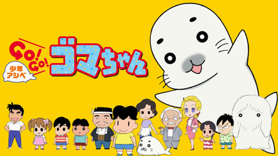 Shōnen Ashibe Go! Go! Goma-chan Anime Gets 2nd Season Premiering on April 4  - News - Anime News Network