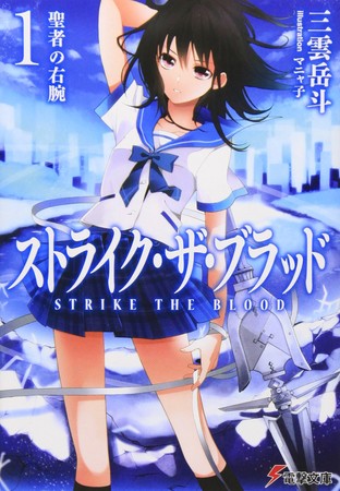 Strike the Blood (light novel) - Anime News Network