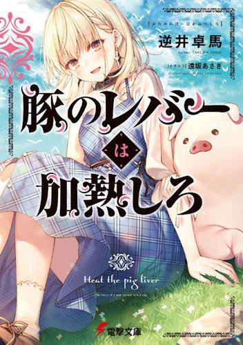 Heat the Pig Liver Isekai Light Novels Get TV Anime - News - Anime News  Network