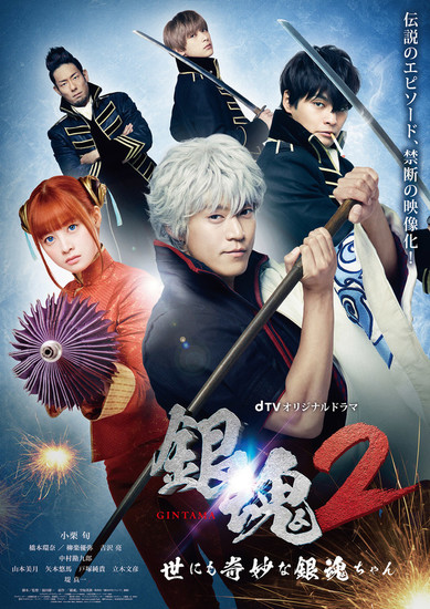  Gintama - Live-Action-Movie : Oguri, Shun, Nagasawa