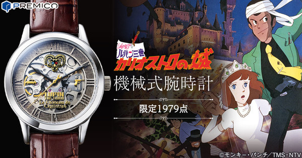 Anime Goods Retailer Prints Exactly 1,979 Lupin III: The Castle of  Cagliostro Watches For Film's 40th Anniversary - Interest - Anime News  Network