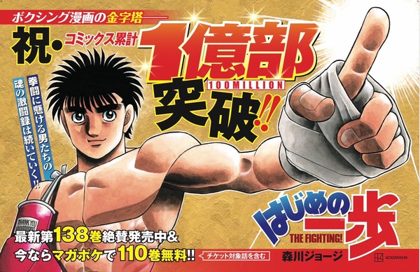 Hajime no Ippo Boxing Manga Exceeds 100 Million Copies in Circulation -  News - Anime News Network