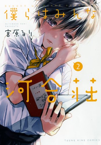 Bokura wa Minna Kawaisou Manga Ends on December 28 - News - Anime News  Network