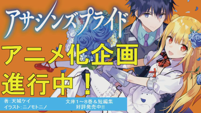Assassin S Pride Light Novels Get Anime Adaptation News Anime News Network