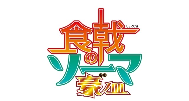 Food Wars Shokugeki No Soma Anime Gets 5th Season In April News Anime News Network