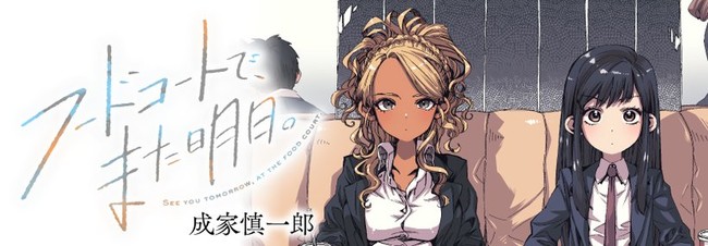 Absolute Duo Manga Artist Shinichirou Nariie Launches 'See You Tomorrow, at  the Food Court' Manga - News - Anime News Network
