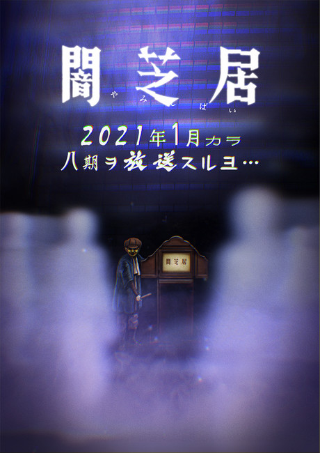 Yamishibai: Japanese Ghost Stories Anime Gets 8th Season in January 2021 -  News - Anime News Network