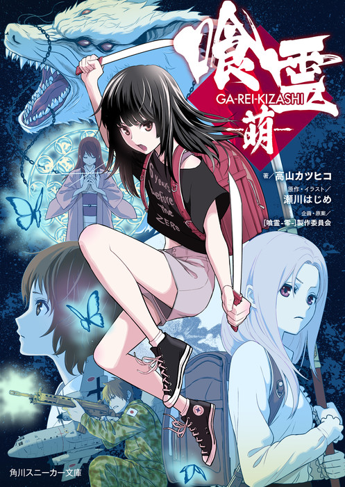 Ga Rei Gets New Prequel Novel By Ga Rei Zero Writer News Anime News Network