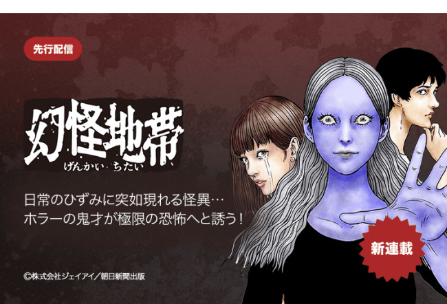 Junji Ito Launches New Genkai Chitai Horror Manga - News - Anime News  Network