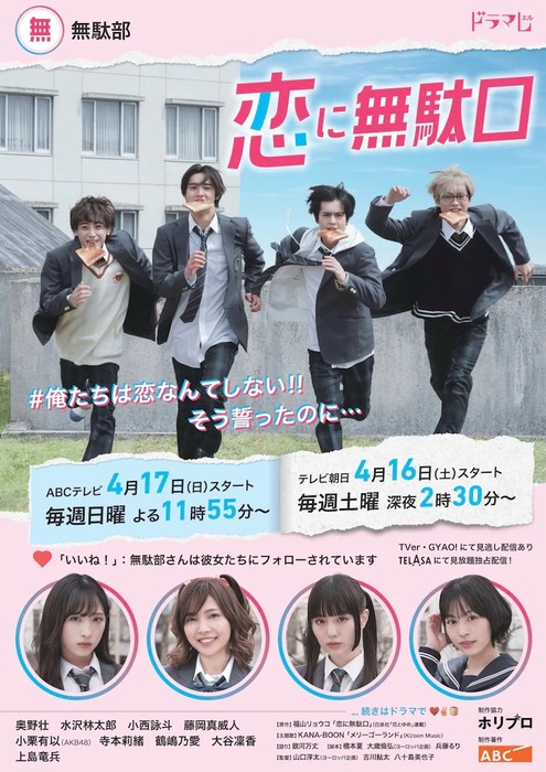 Live-Action Koi ni Mudaguchi Series Unveils Visual, More Cast