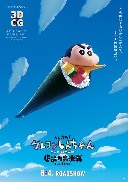 1st Crayon Shin-chan 3D CG Anime Film's Trailer Reveals August 4 Opening -  News - Anime News Network